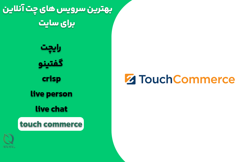 چت آنلاین touch commerce